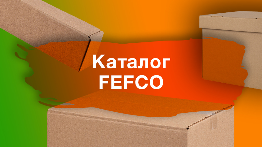 Подробнее о каталоге FEFCO