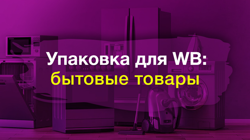 Упаковка бытовых товаров на Вайлдберриз