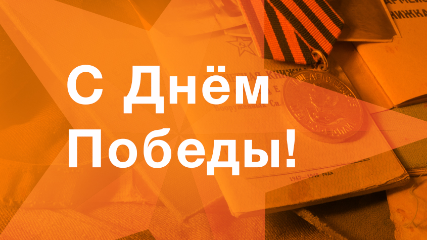 Поздравляем с Днём Великой Победы!