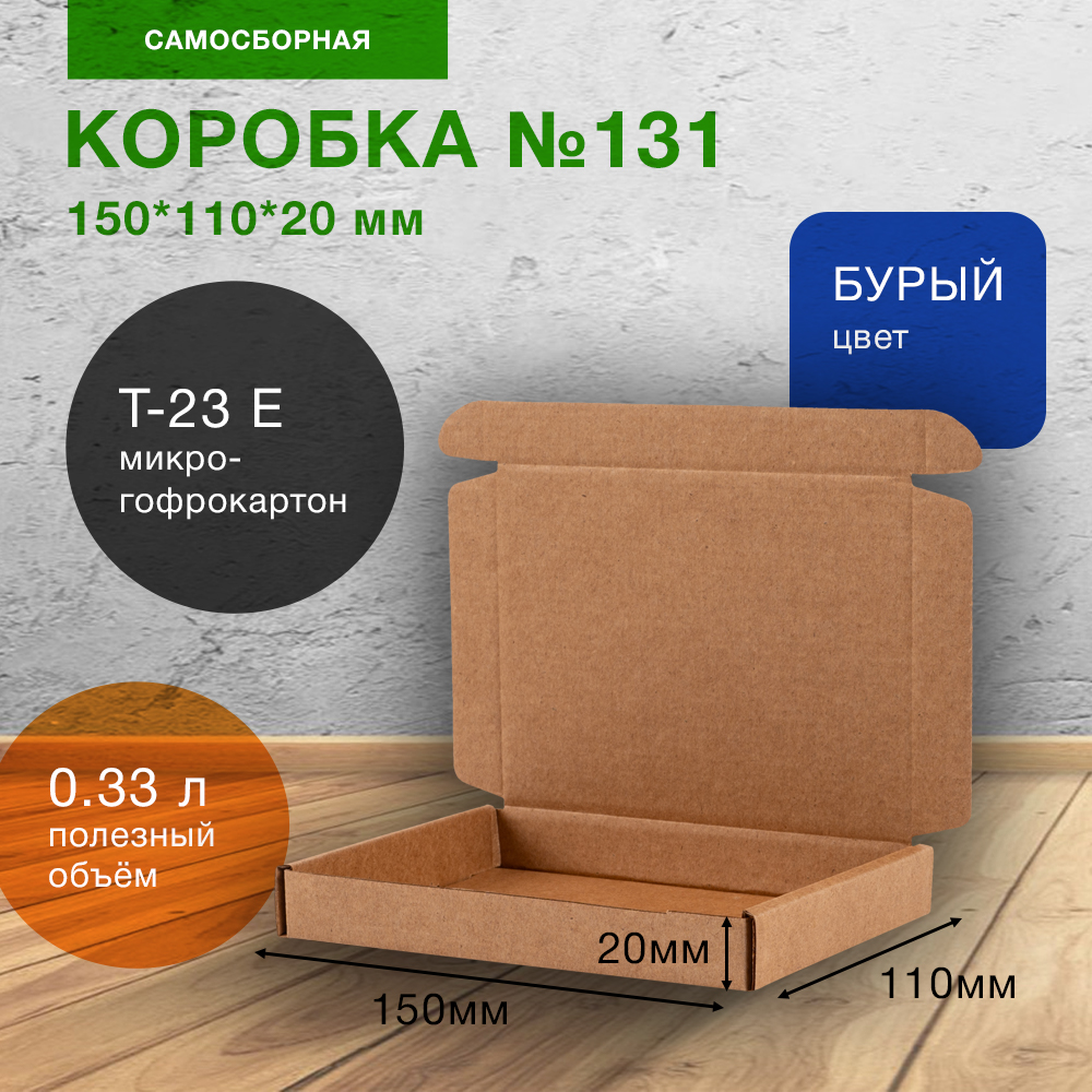 Самосборный короб №131, 150*110*20 мм, Т-23 Е Самосборный короб №131, 150*110*20 мм, Т-23 Е