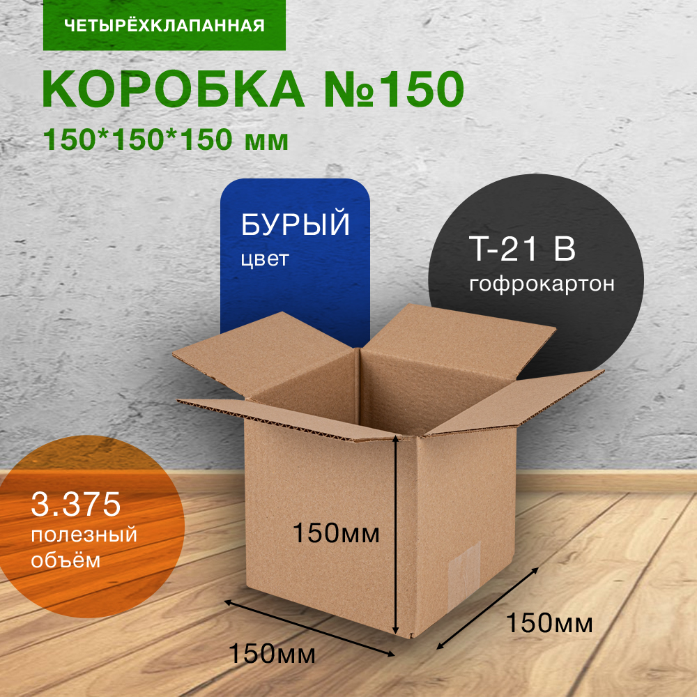Коробка №150, 150*150*150 мм Коробка №150, 150*150*150 мм