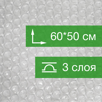 Пакет ВПП, трёхслойный, 60*50 см