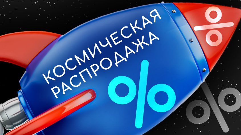 Внимание! Космически низкие цены!