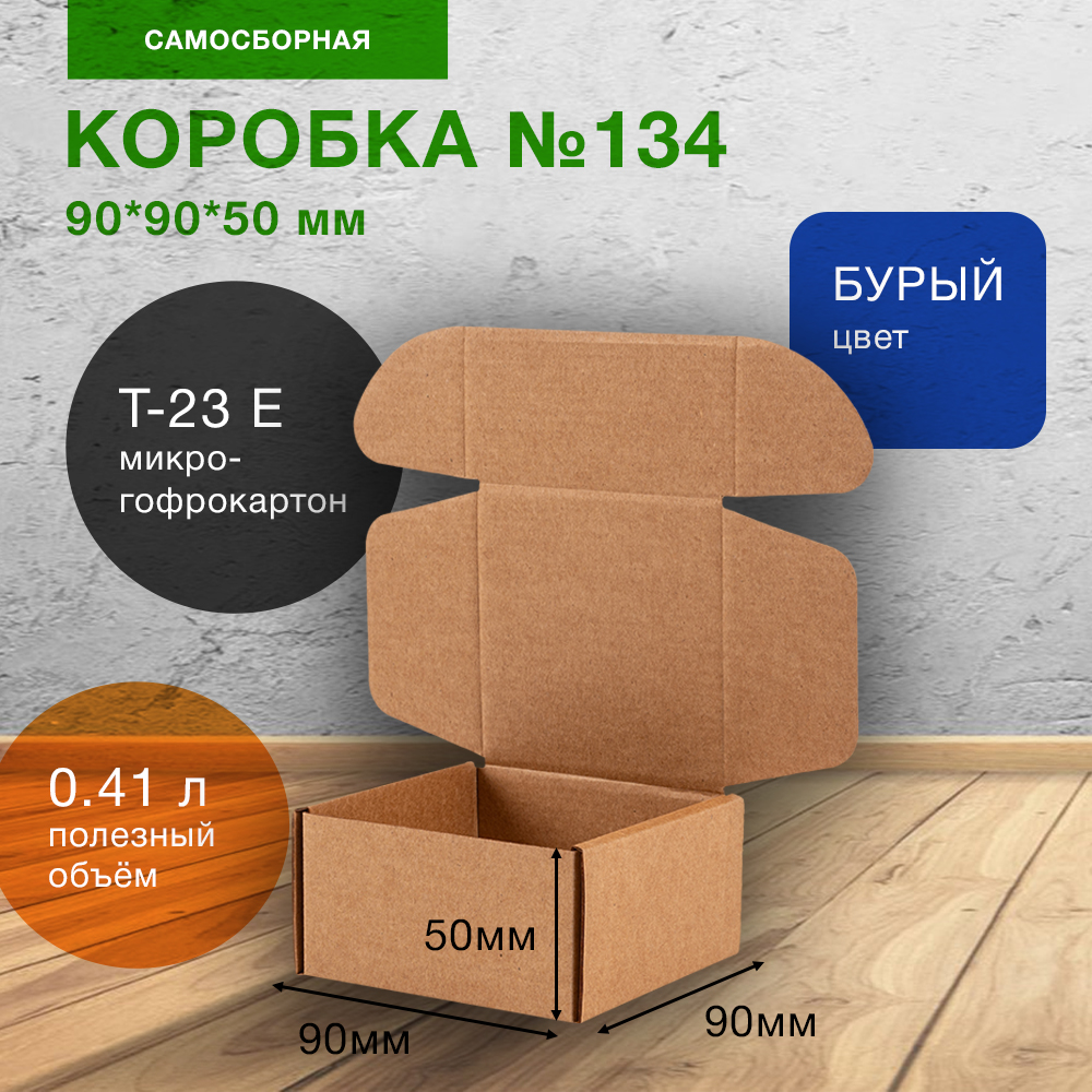 Самосборный короб №134, 90*90*50 мм, Т-23 Е Самосборный короб №134, 90*90*50 мм, Т-23 Е