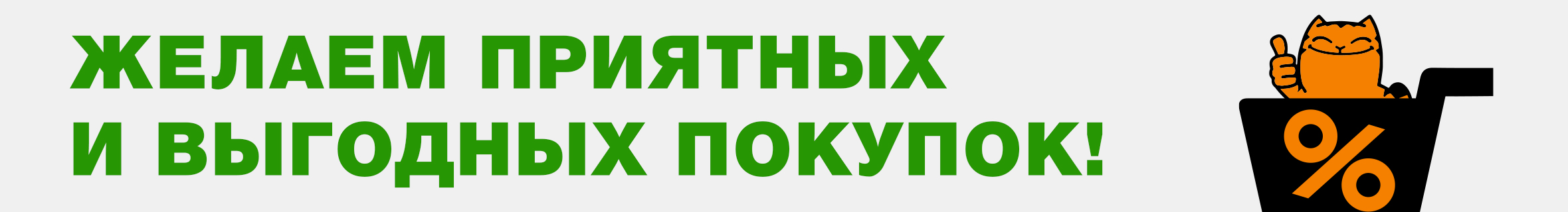 Желаем приятных и выгодных покупок!