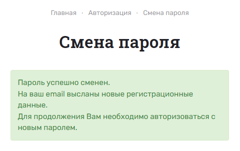Пароль успешно сменен Пароль успешно сменен