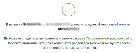 Заказ оформлен