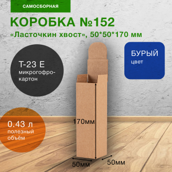 Самосборный короб №152, ласточкин хвост, 50*50*170 мм, Т-23 Е Самосборный короб №152, ласточкин хвост, 50*50*170 мм, Т-23 Е