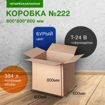 Короб №222, 800*600*800 мм