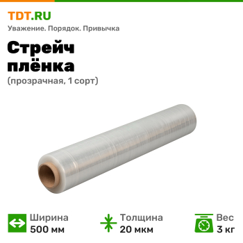 Стрейч пленка прозрачная, 500 мм, 20 мкм, 3 кг, 1 сорт