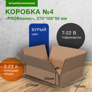 Короб «PROБизнес» №4-МК, 270*165*50 мм, T-22 В