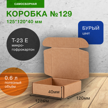 Самосборный короб №129, 125*120*40 мм, Т-23 Е Самосборный короб №129, 125*120*40 мм, Т-23 Е