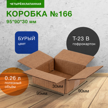 Короб №166, 95*90*30 мм, Т-23 В