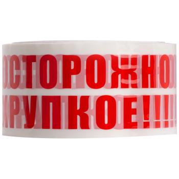 Клейкая лента с печатью «Осторожно хрупкое», 48мм*66м*47мкм