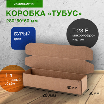 Короб «Тубус», 280*60*60 мм, Т-23 Е