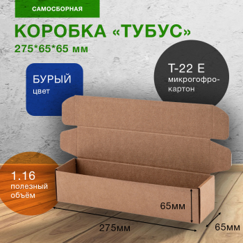 Самосборный короб «Тубус», 275*65*65 мм, Т-22 Е