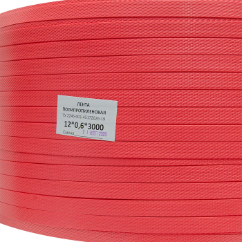 Стреппинг лента полипропиленовая (ПП), 12мм*0.6мм*3000м, красная