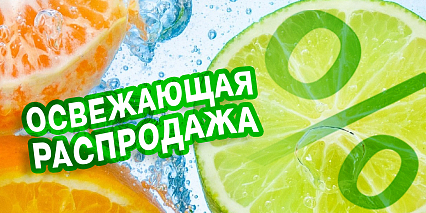 Освежающая распродажа!