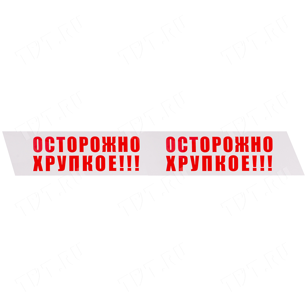 Клейкая лента с печатью «Осторожно хрупкое», 48мм*66м*45мкм