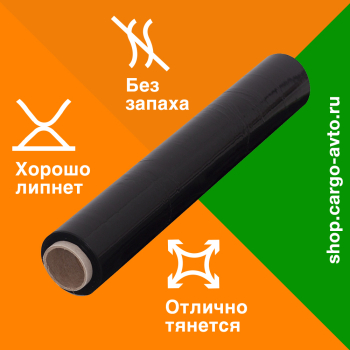 Стрейч пленка черная, 500 мм, 20 мкм, 1.2 кг, 1 сорт