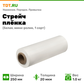 Стрейч пленка белая, 250 мм, 20 мкм, 1.0 кг, 1 сорт