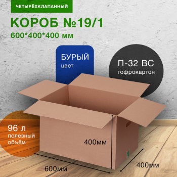 Короб №19/1 (пятислойный) с ручками, 600*400*400 мм, П-32 ВС Короб №19/1 (пятислойный) с ручками, 600*400*400 мм, П-32 ВС