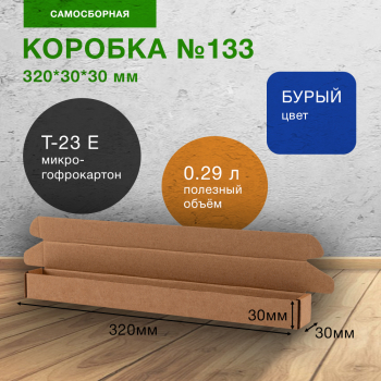 Самосборный короб №133, 320*30*30 мм, Т-23 Е Самосборный короб №133, 320*30*30 мм, Т-23 Е