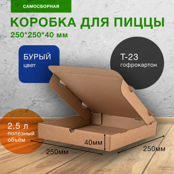 Коробка для пиццы, бурая, 250*250*40 мм Коробка для пиццы, бурая, 250*250*40 мм