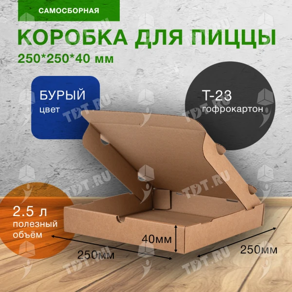 Коробка для пиццы, бурая, 250*250*40 мм