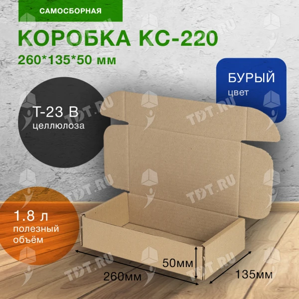 Короб КС-220, 260*135*50 мм, Т-23 В, целлюлоза