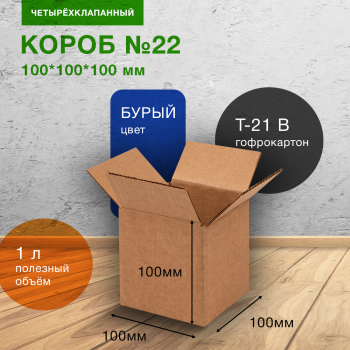 Короб №22, 100*100*100 мм, Т-21 В Короб №22, 100*100*100 мм, Т-21 В