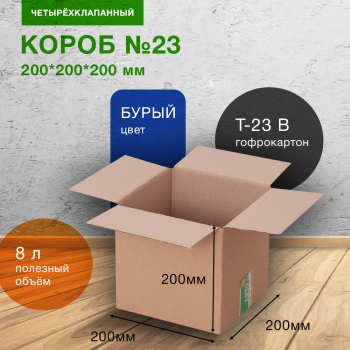 Короб №23, 200*200*200 мм Короб №23, 200*200*200 мм