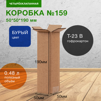 Короб №159, 50*50*190 мм, Т-23 В