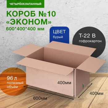 Короб №10-МК «Эконом», 600*400*400 мм, Т-22 В, 272 г/м²