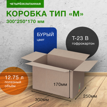 Картонный короб СДЭК тип «M», 300*250*170 мм, Т-23 В Картонный короб СДЭК тип «M», 300*250*170 мм, Т-23 В