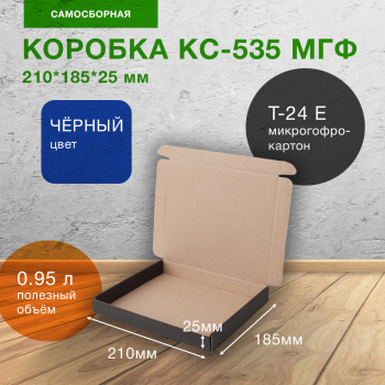 Короб КС-535 МГФ, чёрный, 210*185*25 мм, Т-24 Е
