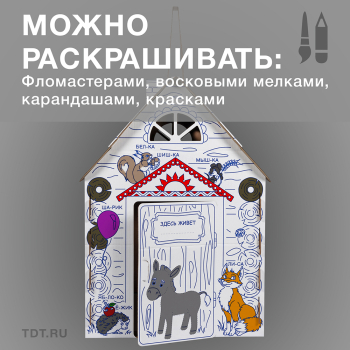 Картонный домик-раскраска «Кто здесь живёт», 950*750*1300 мм