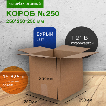 Короб №250, 250*250*250 мм, Т-21 В Короб №250, 250*250*250 мм, Т-21 В