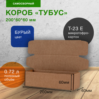 Самосборный короб «Тубус», 200*60*60 мм, Т-23 Е