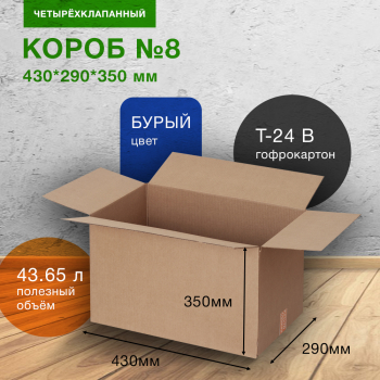 Короб для переезда №8 (стандарт), 430*290*350 мм Короб для переезда №8 (стандарт), 430*290*350 мм