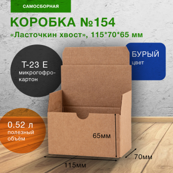 Самосборный короб №154, ласточкин хвост, 115*70*65 мм, Т-23 Е Самосборный короб №154, ласточкин хвост, 115*70*65 мм, Т-23 Е