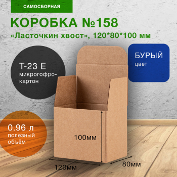 Самосборный короб №158, ласточкин хвост, 120*80*100 мм, Т-23 Е Самосборный короб №158, ласточкин хвост, 120*80*100 мм, Т-23 Е