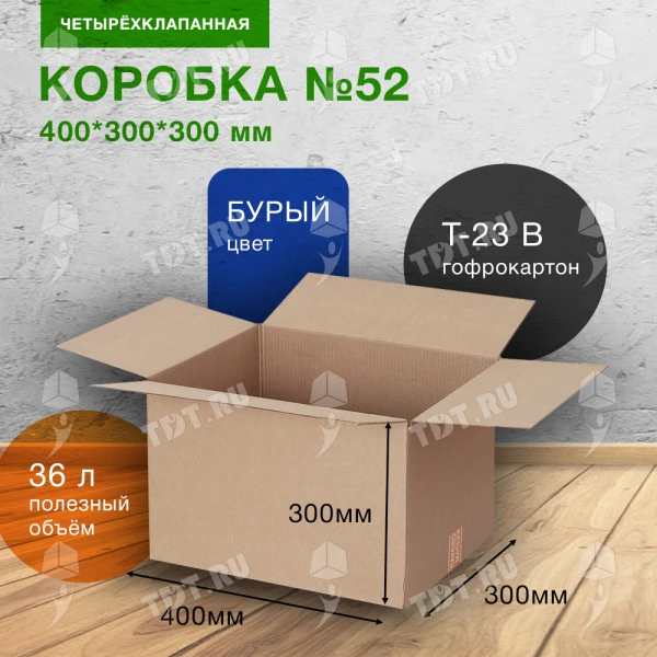 Коробка для переезда №52, 400*300*300 мм, Т-23 В