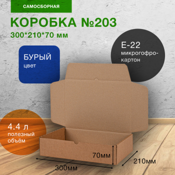 Коробка №203 (премиум), 300*210*70 мм Коробка №203 (премиум), 300*210*70 мм