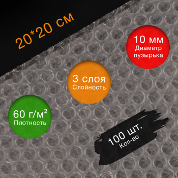 Пакеты ВПП «Bubble bags», трёхслойные, 20*20 см, 100 шт.