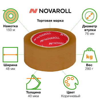 Клейкая лента коричневая Nova Roll, 48мм*150м*40мкм