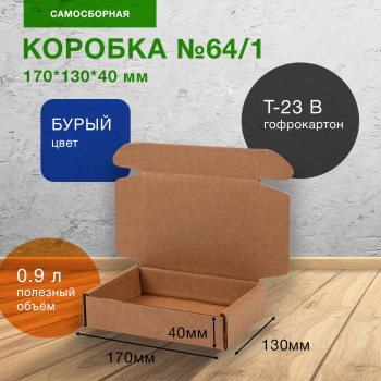 Короб №64/1-Ц, бурый, 170*130*40 мм, Т-23 В