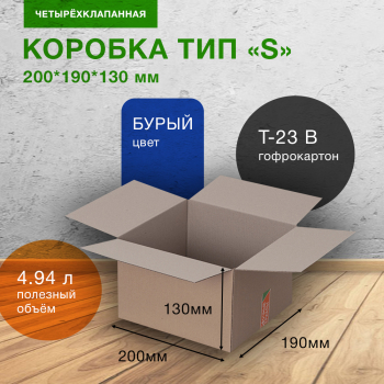 Картонный короб СДЭК тип «S», 200*190*130 мм, Т-23 В Картонный короб СДЭК тип «S», 200*190*130 мм, Т-23 В