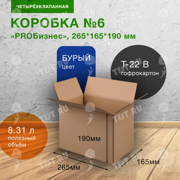 Короб «PROБизнес» №6, 265*165*190 мм, T-22 В, 100% вторсырье