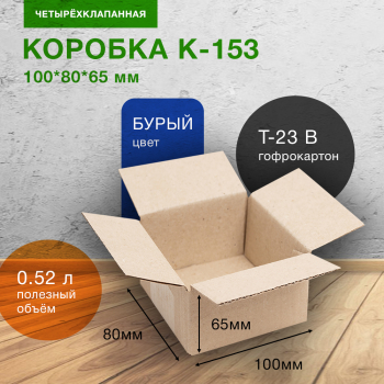 Короб К-153-Ц, 100*80*65 мм, Т-23 В Короб К-153-Ц, 100*80*65 мм, Т-23 В